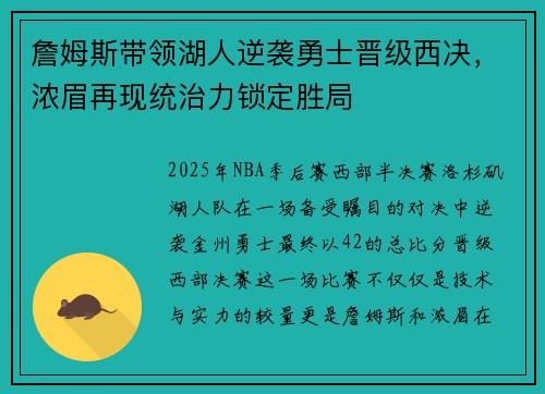 詹姆斯带领湖人逆袭勇士晋级西决，浓眉再现统治力锁定胜局