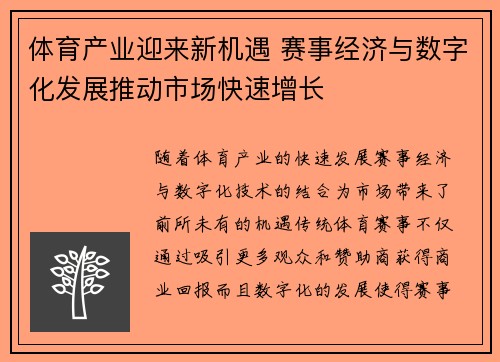 体育产业迎来新机遇 赛事经济与数字化发展推动市场快速增长