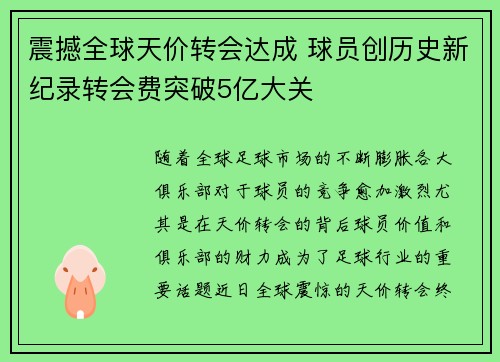 震撼全球天价转会达成 球员创历史新纪录转会费突破5亿大关