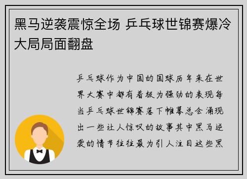 黑马逆袭震惊全场 乒乓球世锦赛爆冷大局局面翻盘