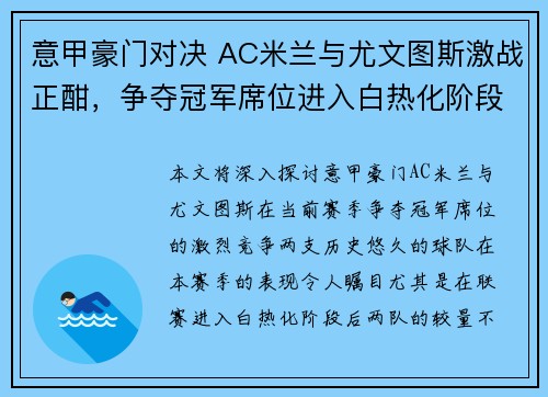 意甲豪门对决 AC米兰与尤文图斯激战正酣，争夺冠军席位进入白热化阶段