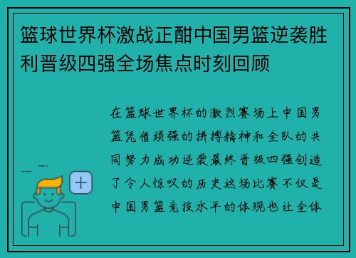 篮球世界杯激战正酣中国男篮逆袭胜利晋级四强全场焦点时刻回顾