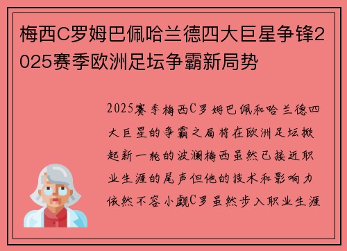 梅西C罗姆巴佩哈兰德四大巨星争锋2025赛季欧洲足坛争霸新局势