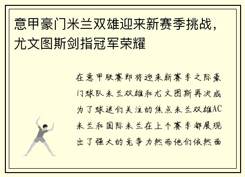 意甲豪门米兰双雄迎来新赛季挑战，尤文图斯剑指冠军荣耀