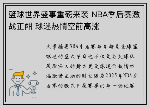 篮球世界盛事重磅来袭 NBA季后赛激战正酣 球迷热情空前高涨