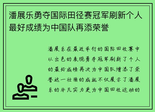 潘展乐勇夺国际田径赛冠军刷新个人最好成绩为中国队再添荣誉