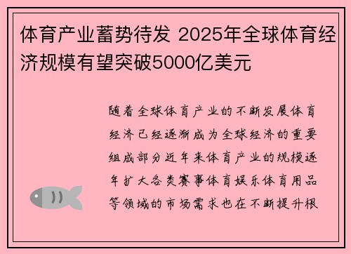 体育产业蓄势待发 2025年全球体育经济规模有望突破5000亿美元