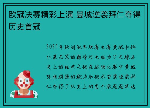欧冠决赛精彩上演 曼城逆袭拜仁夺得历史首冠