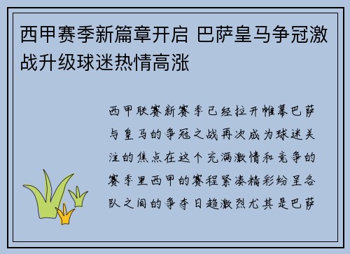 西甲赛季新篇章开启 巴萨皇马争冠激战升级球迷热情高涨