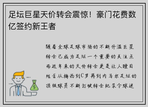 足坛巨星天价转会震惊！豪门花费数亿签约新王者