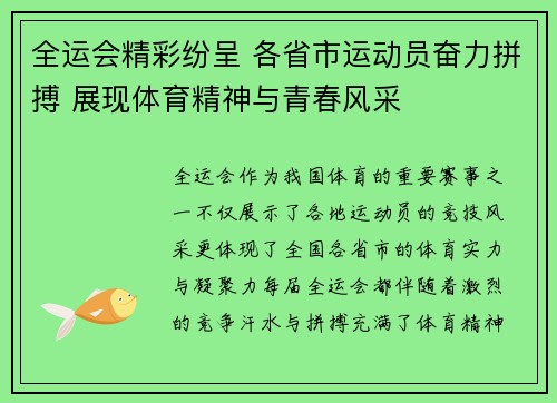 全运会精彩纷呈 各省市运动员奋力拼搏 展现体育精神与青春风采