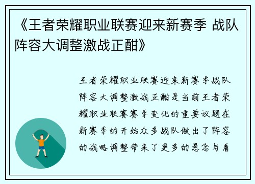 《王者荣耀职业联赛迎来新赛季 战队阵容大调整激战正酣》