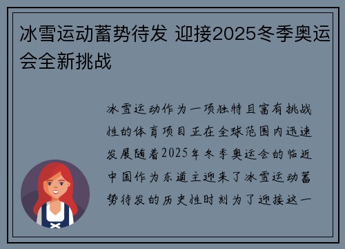 冰雪运动蓄势待发 迎接2025冬季奥运会全新挑战
