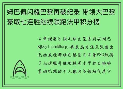 姆巴佩闪耀巴黎再破纪录 带领大巴黎豪取七连胜继续领跑法甲积分榜