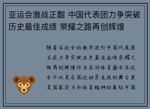 亚运会激战正酣 中国代表团力争突破历史最佳成绩 荣耀之路再创辉煌