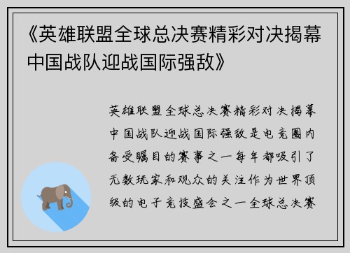 《英雄联盟全球总决赛精彩对决揭幕 中国战队迎战国际强敌》