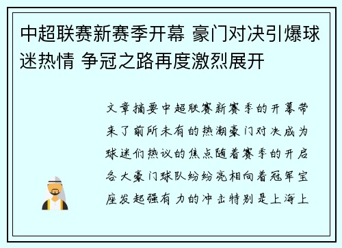 中超联赛新赛季开幕 豪门对决引爆球迷热情 争冠之路再度激烈展开