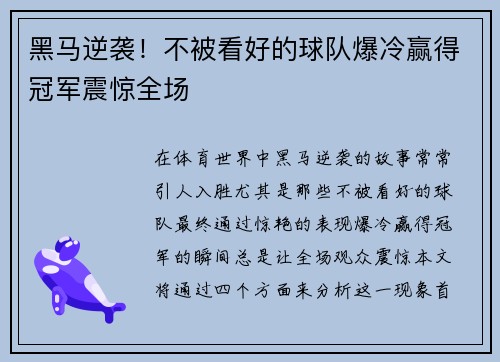 黑马逆袭！不被看好的球队爆冷赢得冠军震惊全场