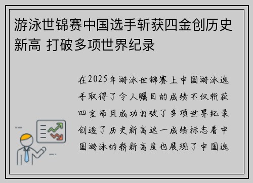 游泳世锦赛中国选手斩获四金创历史新高 打破多项世界纪录