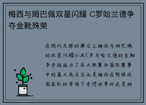 梅西与姆巴佩双星闪耀 C罗哈兰德争夺金靴殊荣