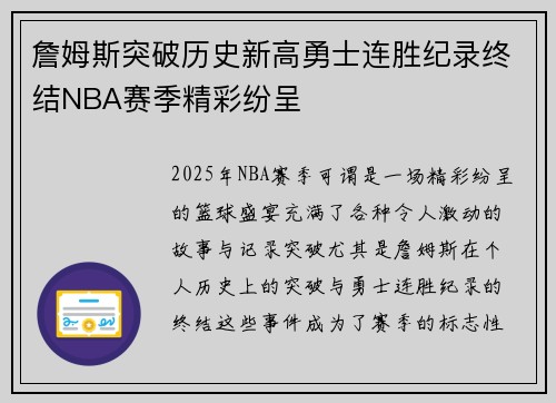 詹姆斯突破历史新高勇士连胜纪录终结NBA赛季精彩纷呈