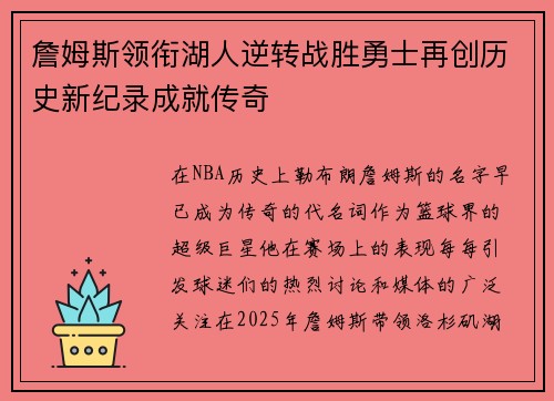 詹姆斯领衔湖人逆转战胜勇士再创历史新纪录成就传奇