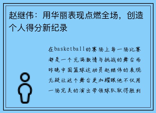 赵继伟：用华丽表现点燃全场，创造个人得分新纪录