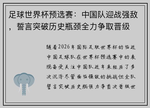 足球世界杯预选赛：中国队迎战强敌，誓言突破历史瓶颈全力争取晋级