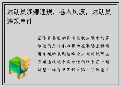 运动员涉嫌违规，卷入风波，运动员违规事件