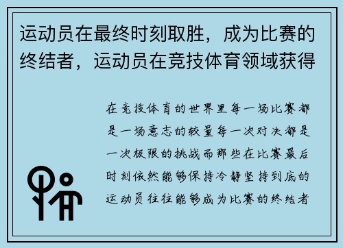 运动员在最终时刻取胜，成为比赛的终结者，运动员在竞技体育领域获得最佳成绩