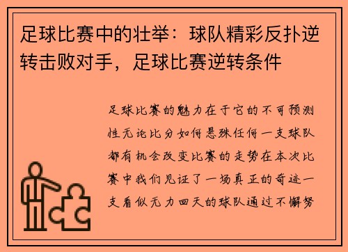 足球比赛中的壮举：球队精彩反扑逆转击败对手，足球比赛逆转条件