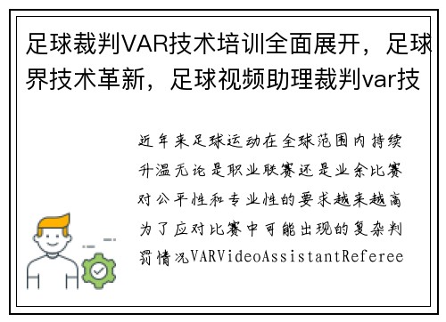 足球裁判VAR技术培训全面展开，足球界技术革新，足球视频助理裁判var技术员