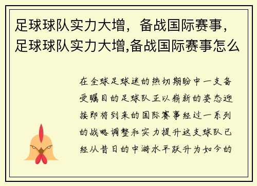 足球球队实力大增，备战国际赛事，足球球队实力大增,备战国际赛事怎么办