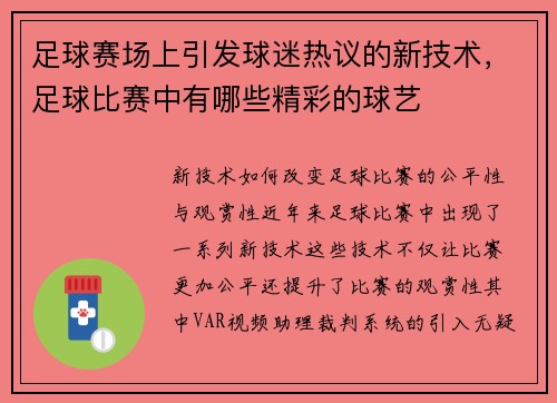 足球赛场上引发球迷热议的新技术，足球比赛中有哪些精彩的球艺