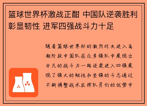 篮球世界杯激战正酣 中国队逆袭胜利彰显韧性 进军四强战斗力十足