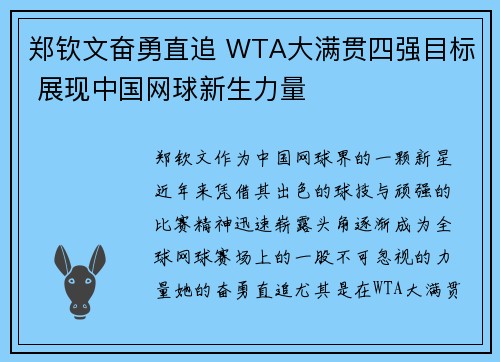 郑钦文奋勇直追 WTA大满贯四强目标 展现中国网球新生力量