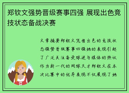 郑钦文强势晋级赛事四强 展现出色竞技状态备战决赛