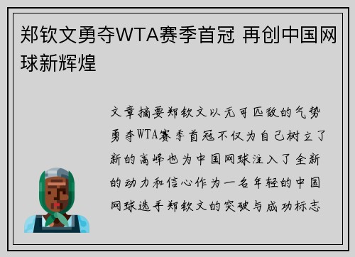 郑钦文勇夺WTA赛季首冠 再创中国网球新辉煌