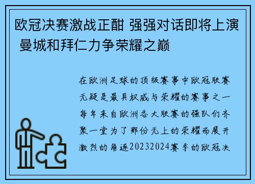 欧冠决赛激战正酣 强强对话即将上演 曼城和拜仁力争荣耀之巅