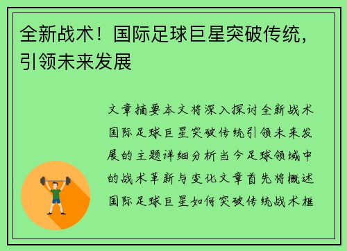 全新战术！国际足球巨星突破传统，引领未来发展
