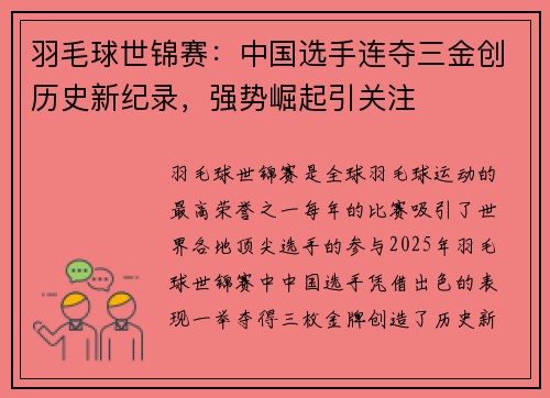 羽毛球世锦赛：中国选手连夺三金创历史新纪录，强势崛起引关注