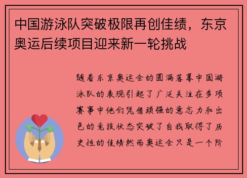 中国游泳队突破极限再创佳绩，东京奥运后续项目迎来新一轮挑战