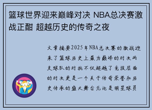 篮球世界迎来巅峰对决 NBA总决赛激战正酣 超越历史的传奇之夜