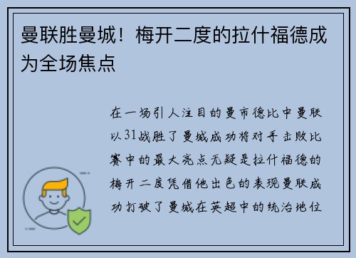 曼联胜曼城！梅开二度的拉什福德成为全场焦点