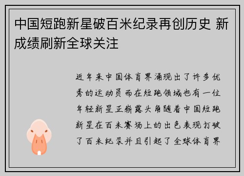 中国短跑新星破百米纪录再创历史 新成绩刷新全球关注