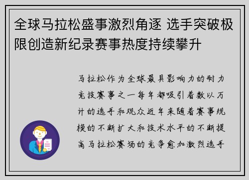 全球马拉松盛事激烈角逐 选手突破极限创造新纪录赛事热度持续攀升