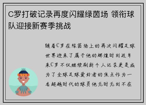 C罗打破记录再度闪耀绿茵场 领衔球队迎接新赛季挑战