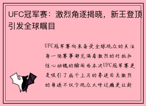 UFC冠军赛：激烈角逐揭晓，新王登顶引发全球瞩目
