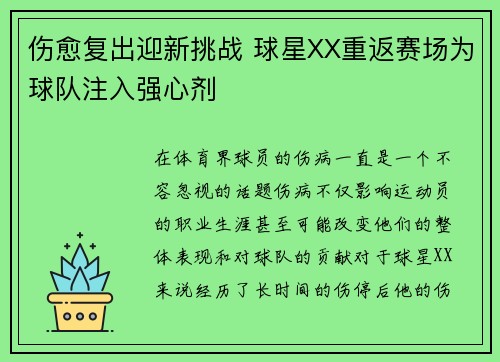 伤愈复出迎新挑战 球星XX重返赛场为球队注入强心剂