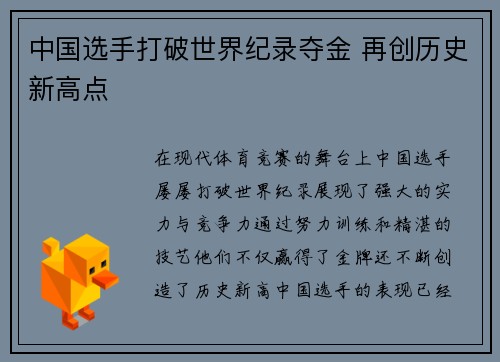 中国选手打破世界纪录夺金 再创历史新高点